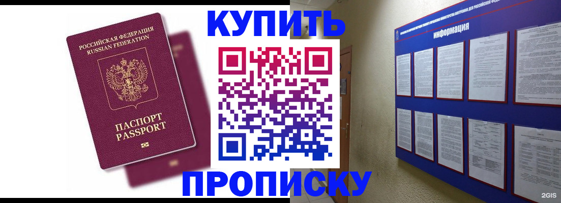 купить прописку в Дудинке